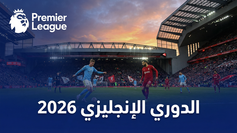 دوري أبطال أوروبا 2025-2026 بث مباشر على كورة أونلاين الجديد